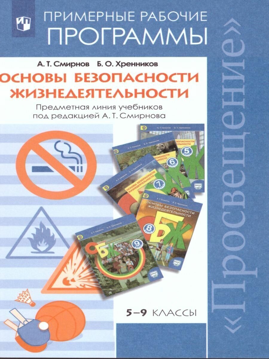 Основы безопасности жизнедеятельности 5-9 класс. Рабочие программы