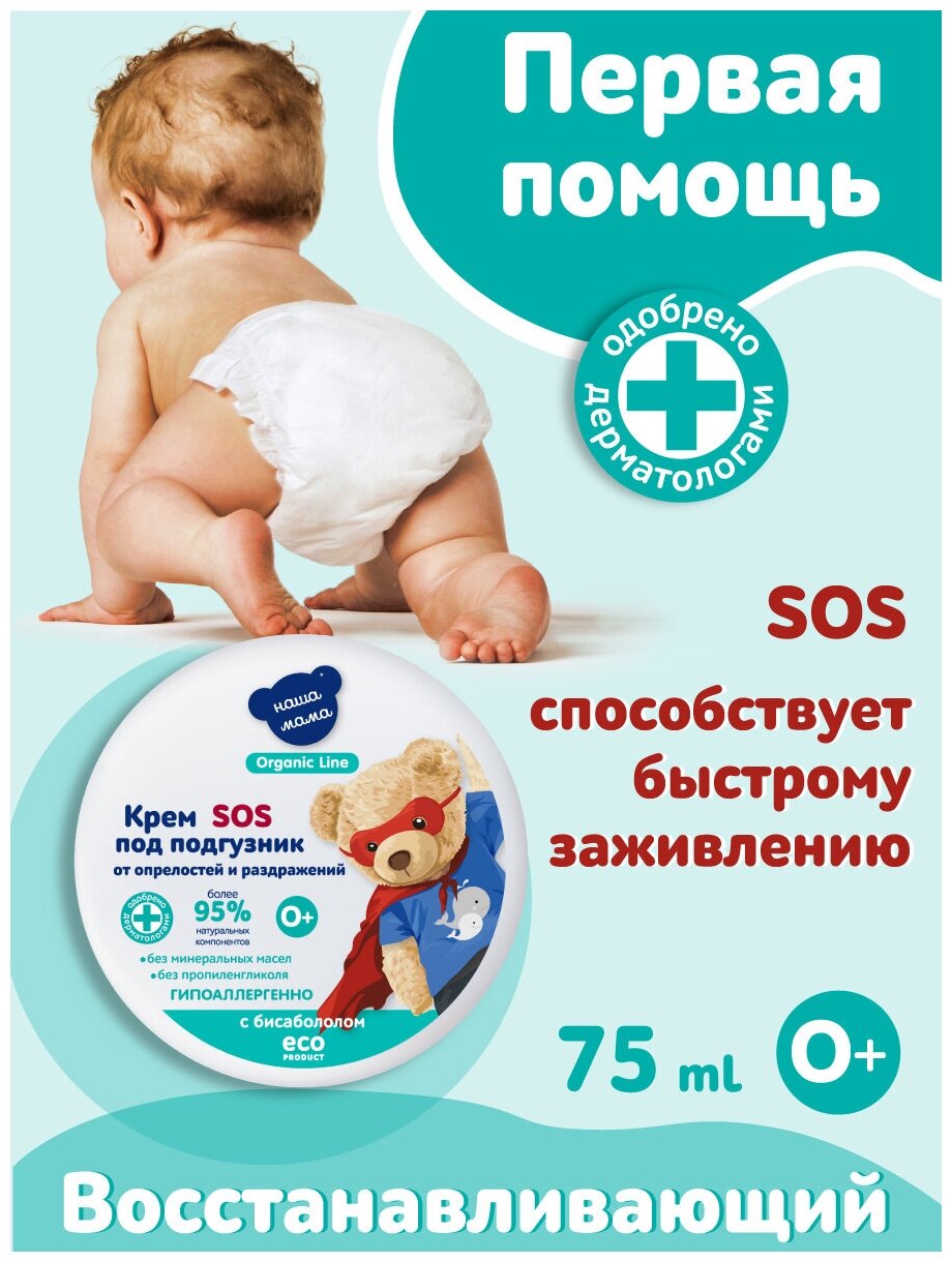 Organic Line/Органик лайн Крем под подгузник серии Наша Мама, 75мл