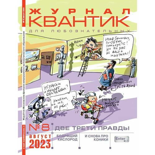 Квантик № 8, август 2023