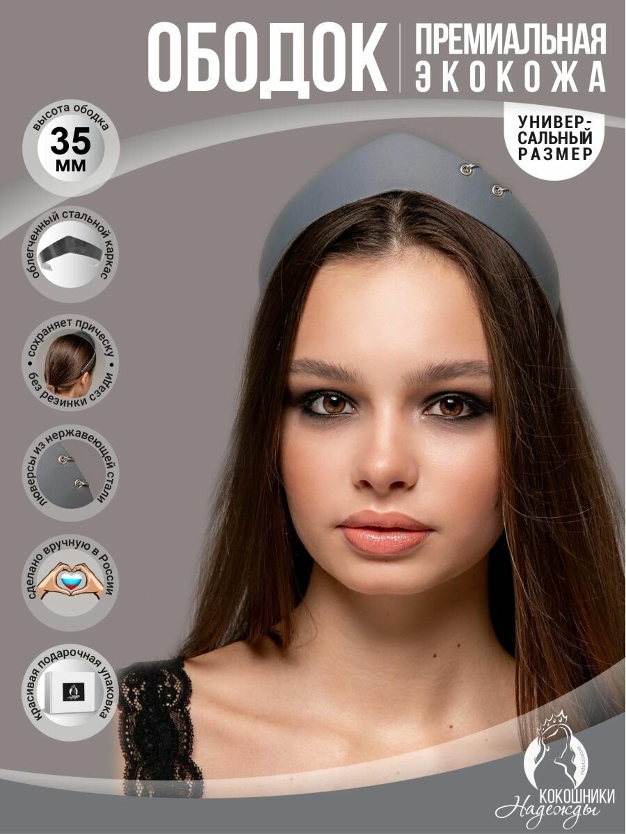Современный ободок-кокошник экокожа 3,5 см. серый