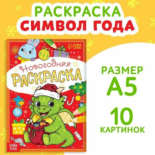 Блокнот раскраска «Единорог» на скрепке, А5, 8 страниц, мягкая обложка, плотность бумаги 65гр (10шт.)