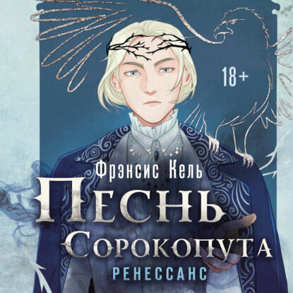 Песнь Сорокопута Ренессанс (Фрэнсис Кель) - фото №19