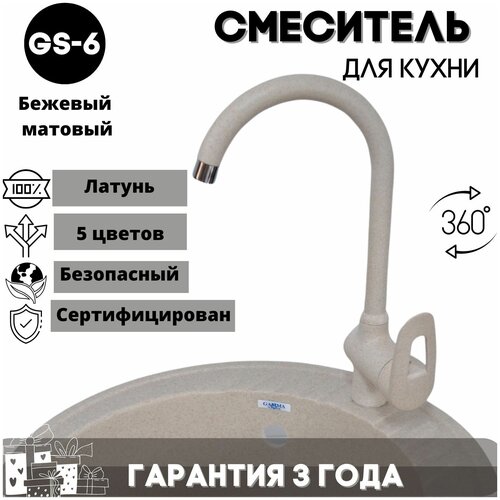 Смеситель для кухни, с высоким изливом, кран для кухни GS-006, латунь, цвет: бежевый матовый