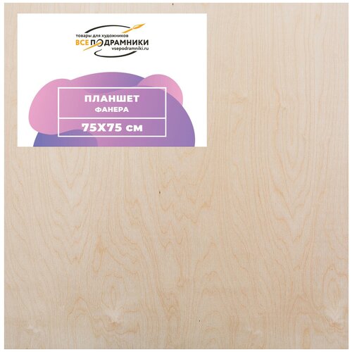 фото Планшет фанера "всеподрамники" 75х75 см.
