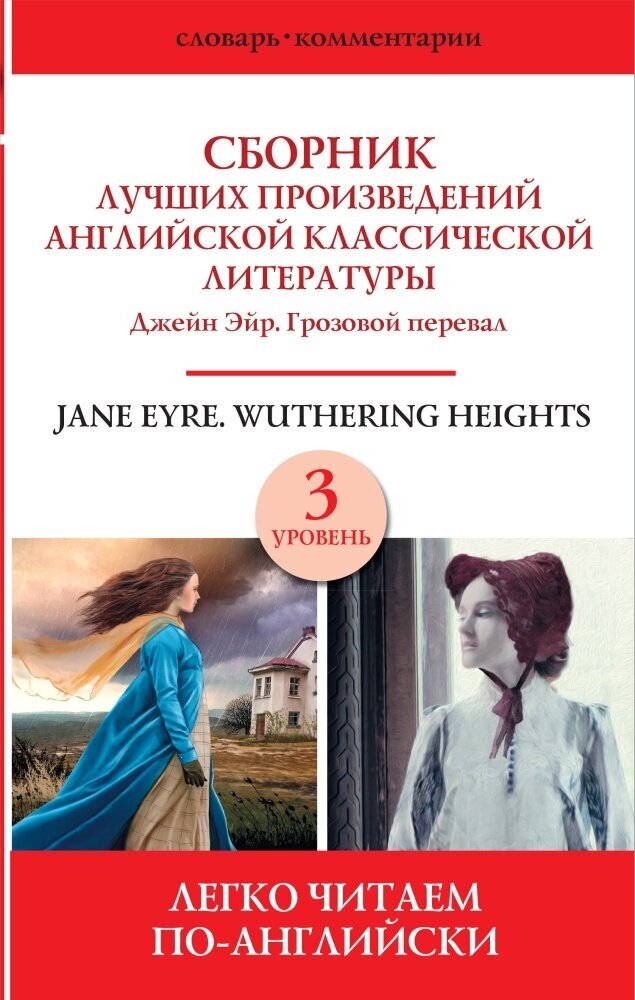 Сборник лучших произведений английской классической литературы. Джейн Эйр. Грозовой перевал. Ур.3