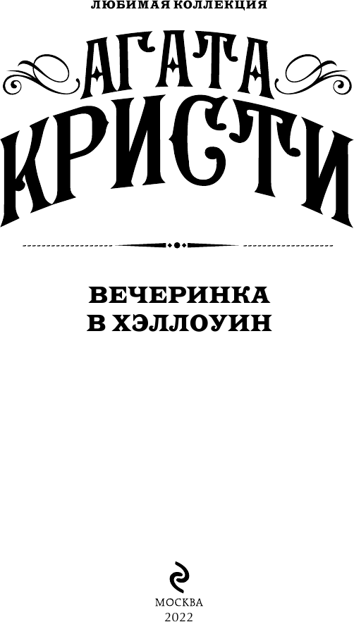Вечеринка в Хэллоуин (Агата Кристи) - фото №5