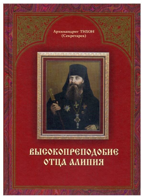 Высокопреподобие отца Алипия. 2-е изд. Тихон (Секретарев), архимандрит Свято-Успенский Псковско-Печерский монастырь*