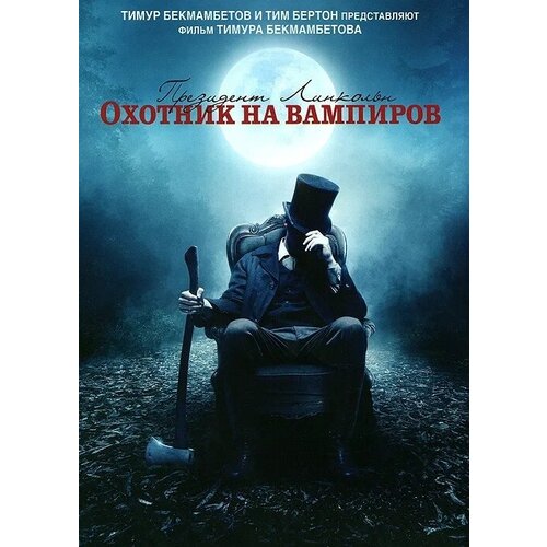 Президент Линкольн: Охотник на вампиров. Региональная версия DVD-video (DVD-box) белоснежка и охотник 2 dvd video dvd box