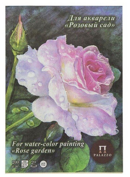 Планшет для акварели Лилия Холдинг Розовый сад  29.7 х 21 см (A4), 200 г/м², 20 л. белый