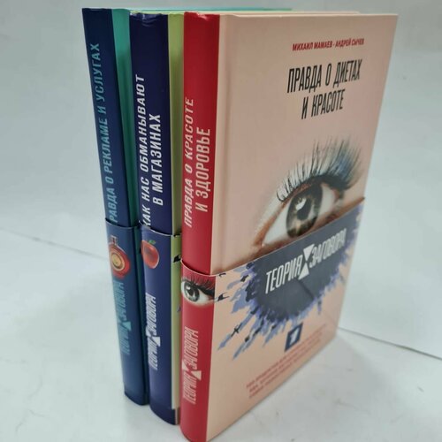 Теория заговора. Серия книг по мотивам рейтинговой программы на Первом канале (Комплект из 3 книг)