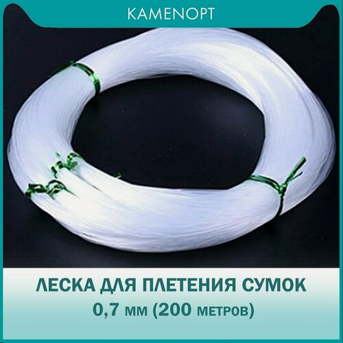 Изображение товара 200 м Леска для плетения сумок KamenOpt, нейлон, 0,7 мм для рукоделий