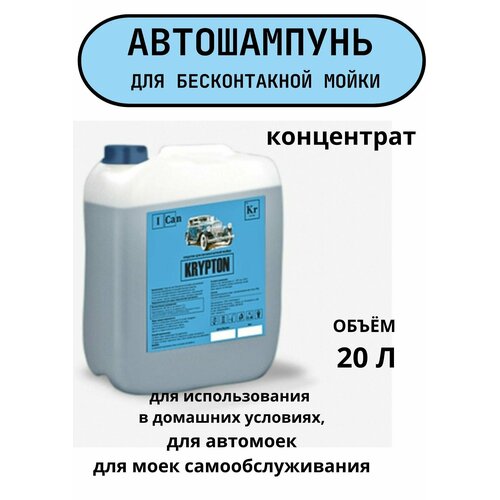 Автошампунь для бесконтактной мойки KRYPTON, 20л.