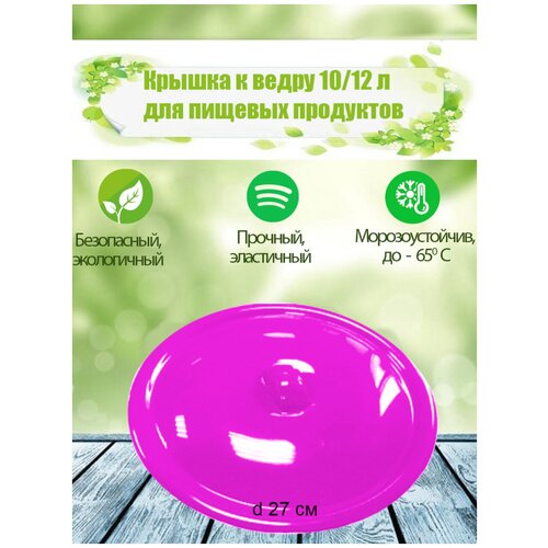 Крышка на ведро для пищевых продуктов К-02 (ПНД) жесткое сиреневый