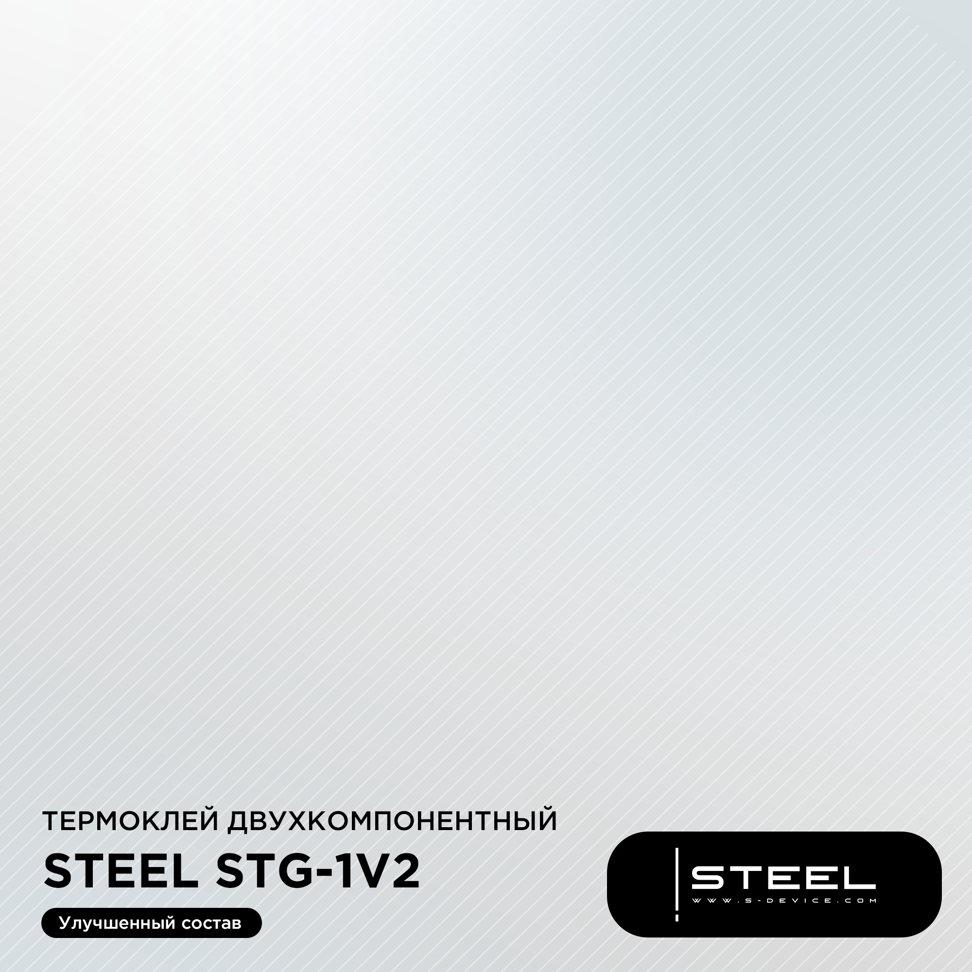 Теплопроводный двухкомпонентный клей ! STEEL STG-1