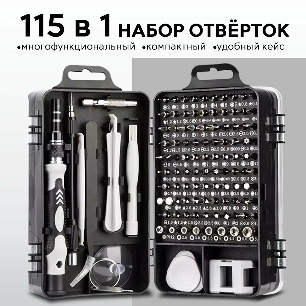 Набор отверток для точных работ 115 в 1 в кейсе, многофункциональный универсальный набор отверток с гибких удлинителем и битами, черный