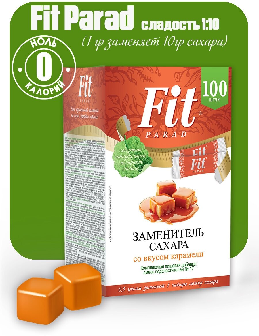FitPARAD / Сахарозаменитель ФитПарад №17 со вкусом Карамели 100 шт.