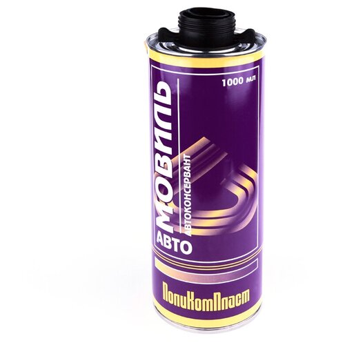 ПолиКомПласт Автоконсервант 