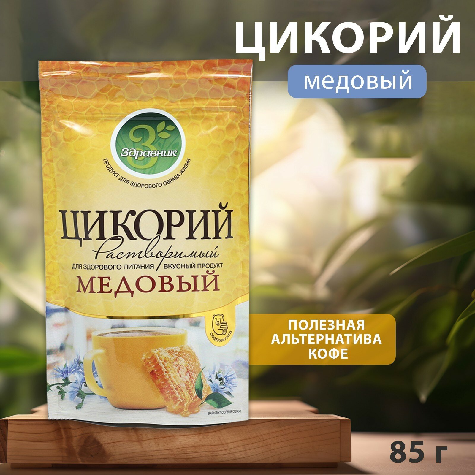 Цикорий со вкусом Медовый ZIP-пакет, 85 г