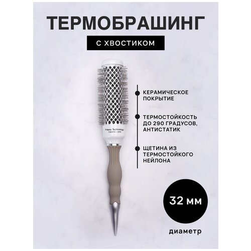 Керамический термобрашинг с хвостиком и ионизацией / Профессиональный брашинг, расческа с круглой щёткой для укладки волос, диаметр 32 мм
