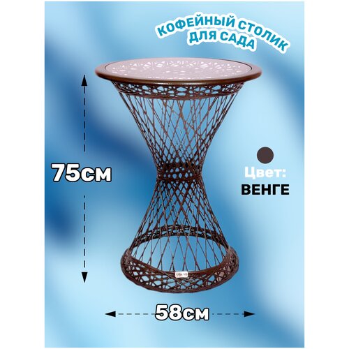 Кофейный столик для сада 58x58x75 см