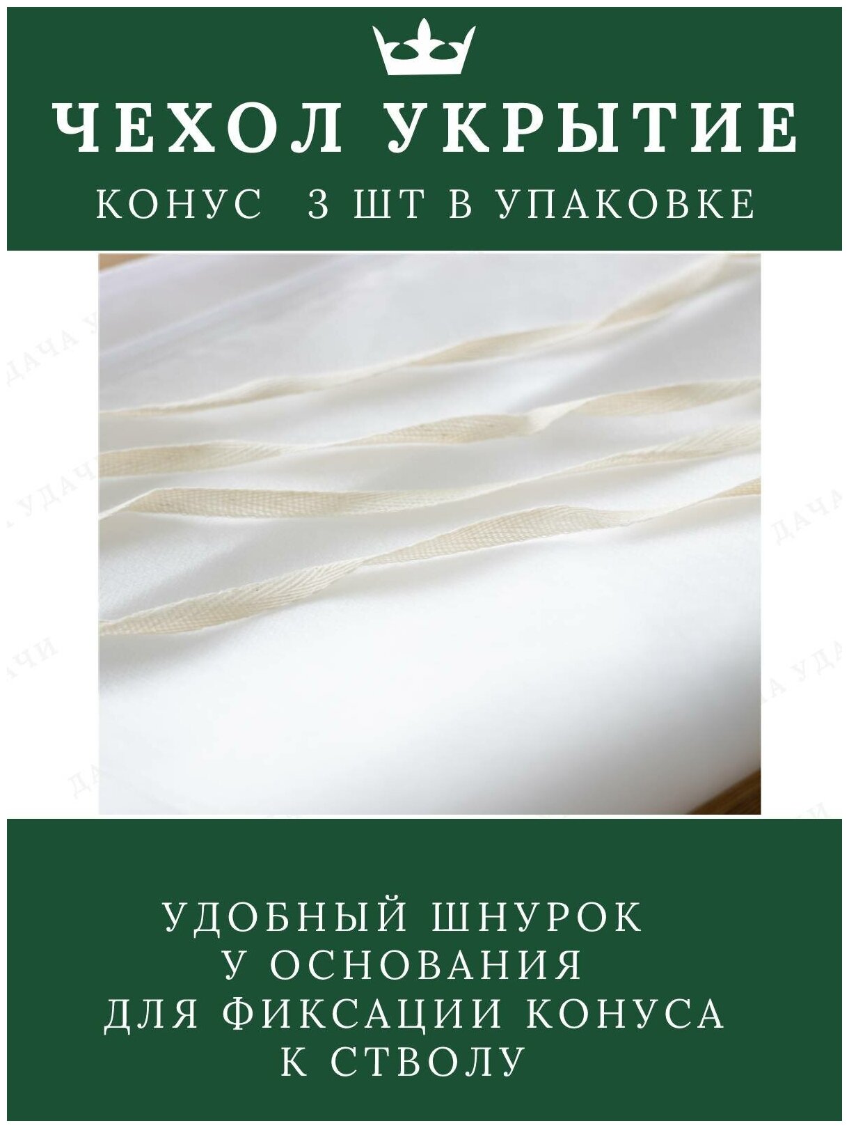 Чехлы для растений 3шт, Укрывной материал спанбонд 42г, Домик для хвойных, туй, Укрытие для кустов, Укрывной чехол для роз, Конус 1,2*1,7 - фотография № 5