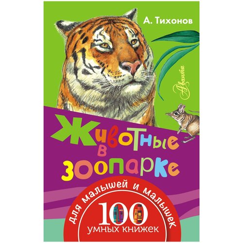  Тихонов А. В. "100 умных книжек для малышей и малышек. Животные в зоопарке"
