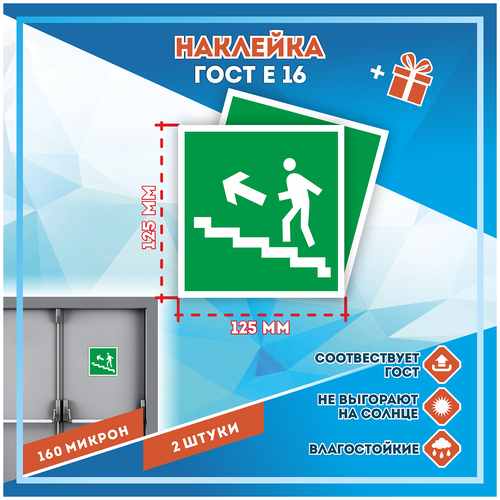 Наклейки Направление к эвакуационному выходу по лестнице вверх налево по госту Е-16, кол-во 2шт. (125x125мм), Наклейки, Матовая, С клеевым слоем