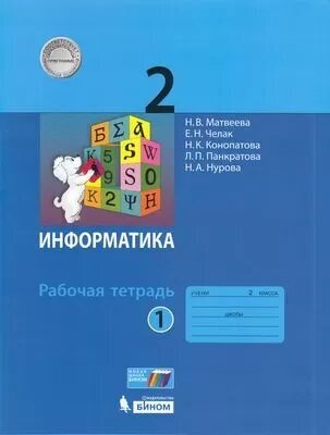 У. 2кл. Информатика. Раб. тет. Ч.1 (Матвеева) ФГОС (Бином, 2021)