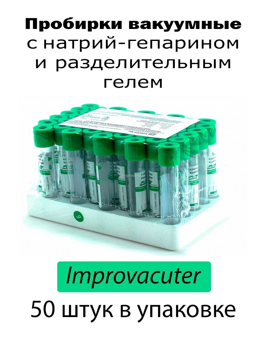 Вакуумные пробирки IMPROVACUTER с натрий гепарином и гелем 50 шт арт 425497