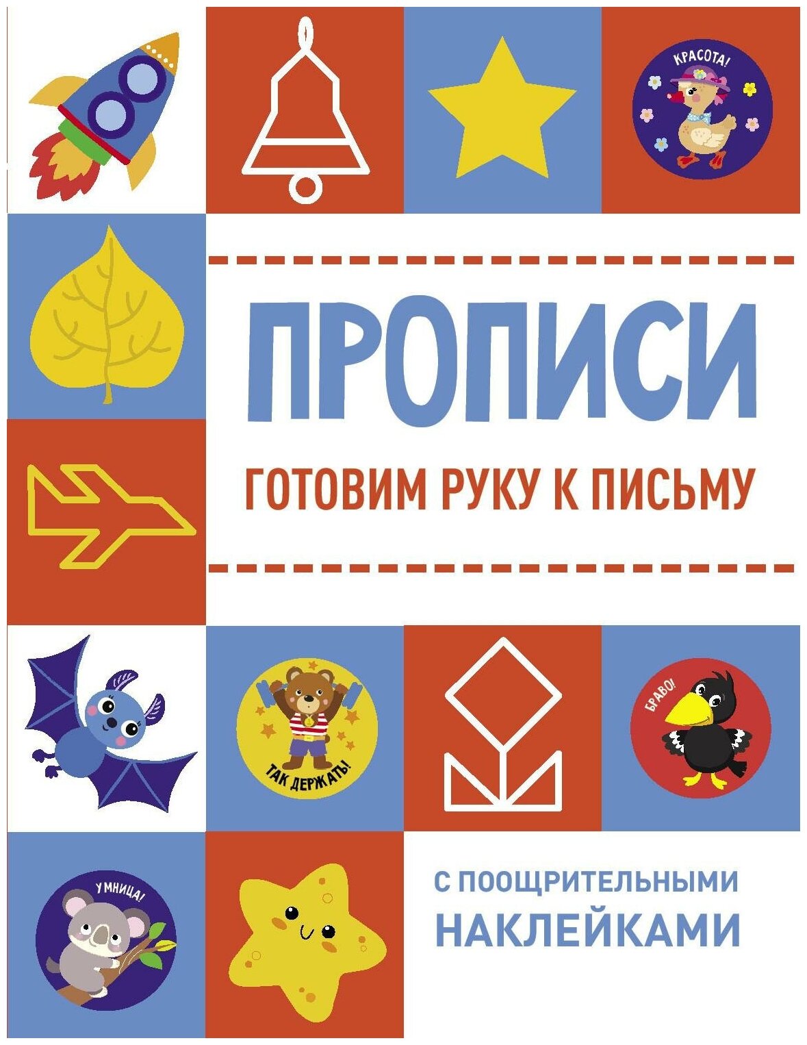 Готовим руку к письму (Ефремова Е., Кузьменко И., Московка О. и др. (худ.)) - фото №7