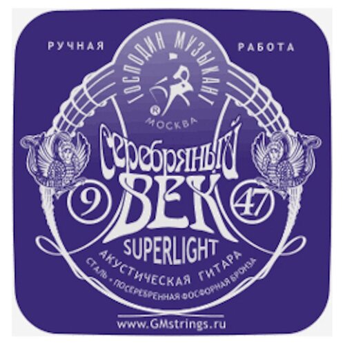 SV09 Серебряный Век Комплект струн для акустической гитары, посеребренные, 9-47, Господин Музыкант