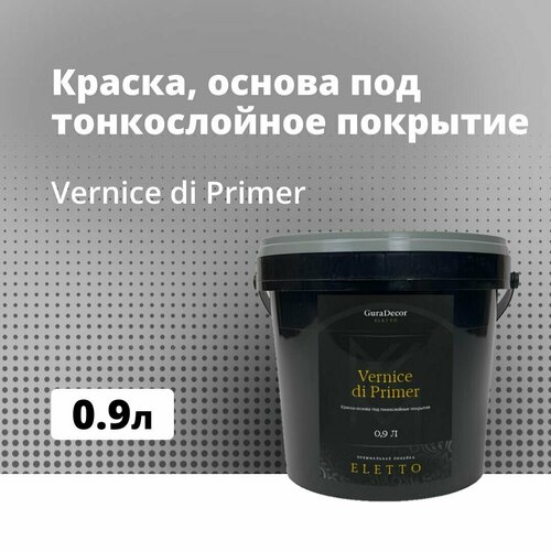 Vernice di Primer 0,9 л, Краска, основа под тонкослойные покрытие, GuraDecor