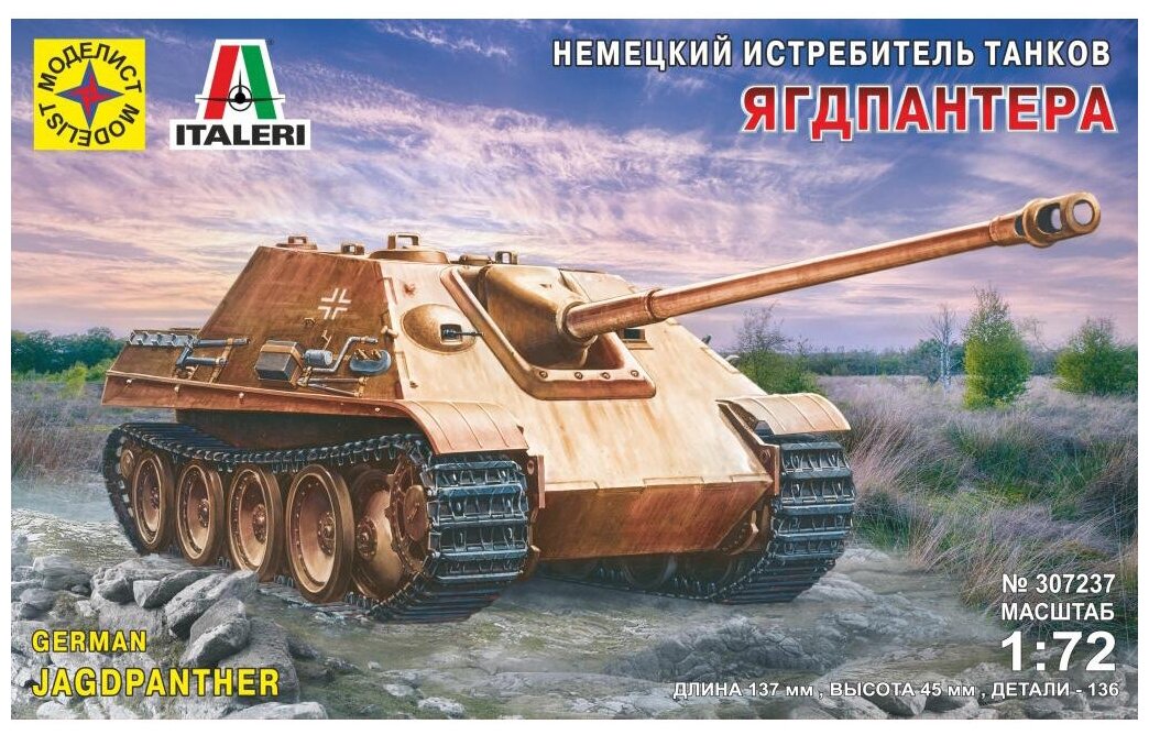 Моделист САУ Немецкий истребитель танков Ягдпантера (307237) 1:72