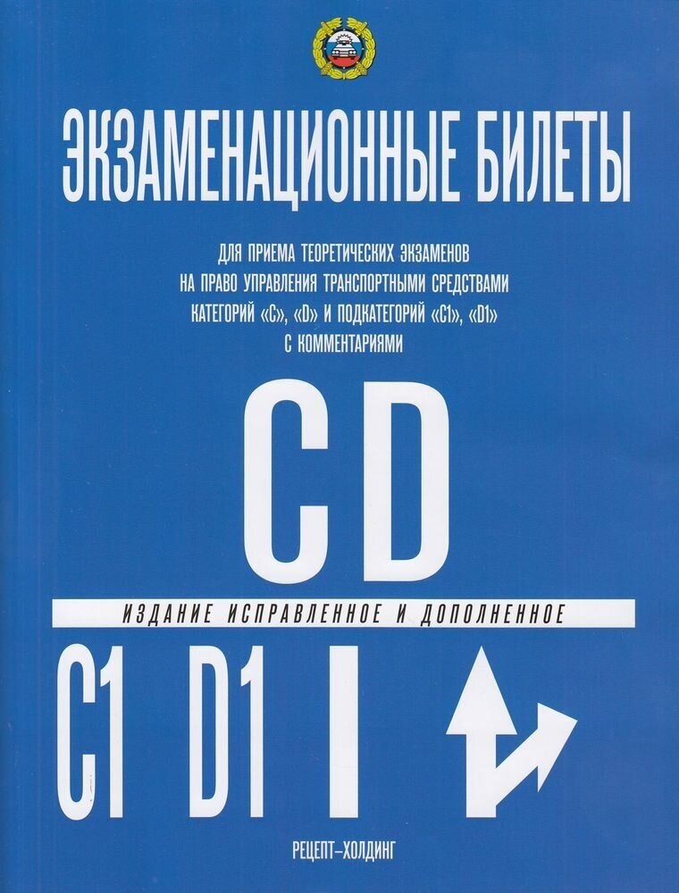 Экзаменационные билеты (2023) CD и подкатегорий C1 и D1 (с комментариями) (2023)