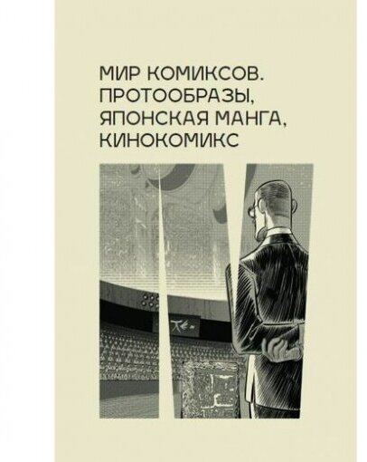 Мир комиксов: протообразы, японская манга, кинокомикс - фото №5