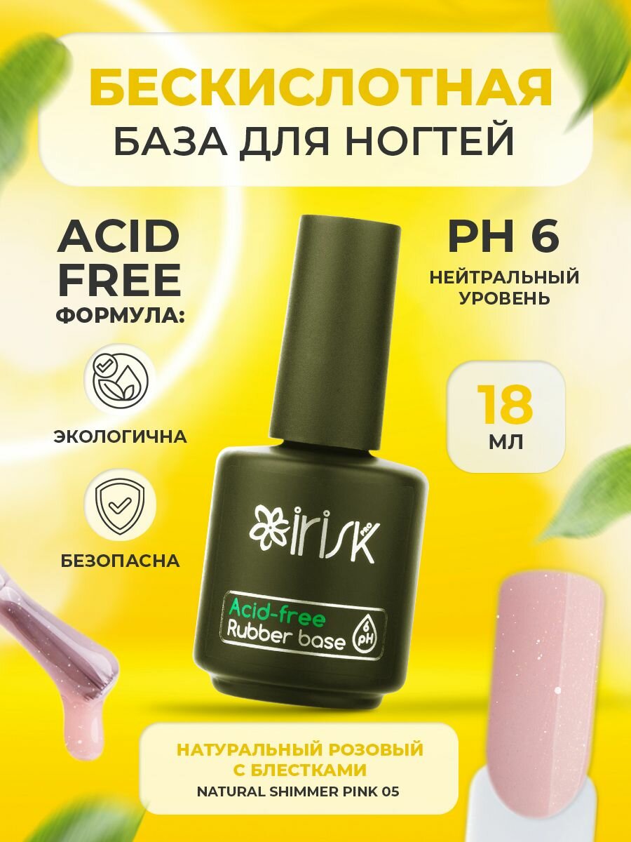 База каучуковая бескислотная для ногтей Irisk Acid-free Rubber Natural Shimmer Pink натуральный розовый с блестками, 18 мл.