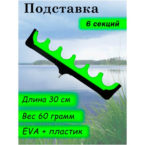 Подставка под удочку / Держатель для удилища / Гребенка 6 секций / зеленая