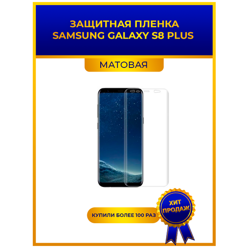 Матовая защитная premium-плёнка для Samsung Galaxy S8 Plus, гидрогелевая, на дисплей, для телефона матовая защитная premium плёнка для samsung galaxy s6 edge plus гидрогелевая на дисплей для телефона