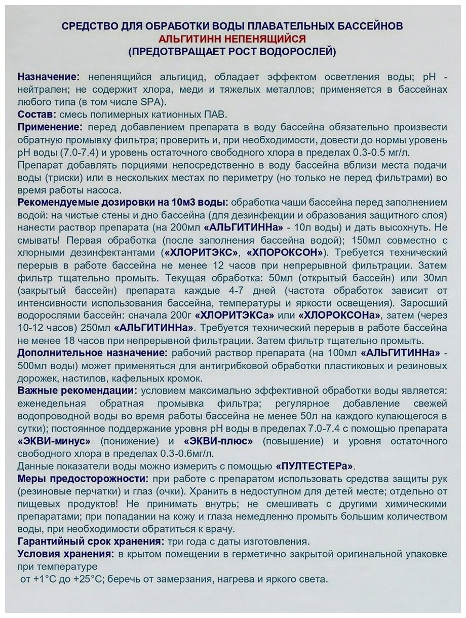 Альгитинн непенящийся (1 л): Альгицид, средство от цветения воды в бассейне. Маркопул Кемиклс - фотография № 2