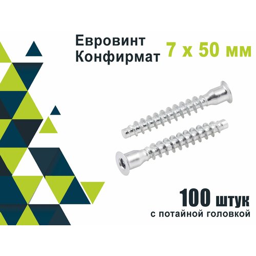 Конфирмат Мебельный винт 7х50 мм 100 шт Евровинт для мебельной стяжки с потайной головкой под шестигранник 369₽