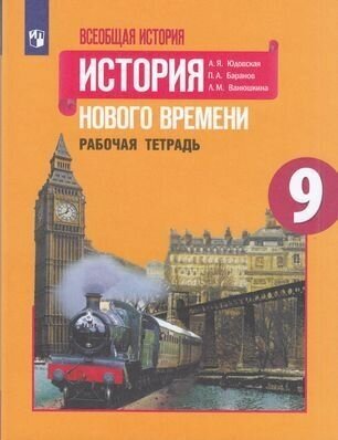 У. 9кл. Всеобщая история. История Нового времени. Раб. тет (Юдовская) ФГОС (Просв, 2021)