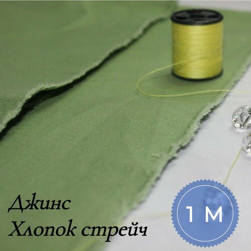 Ткань для шитья и рукоделия Джинс хлопок стрейч 0,75 м * 145 см, зеленый