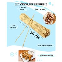Бамбуковые палочки 30 см (шампуры) 100 штук в упаковке, кухонные шпажки