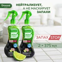 Нейтрализатор запаха Освежитель воздуха Breesal AQUA Освежающий микс, 375 мл х 2 шт.