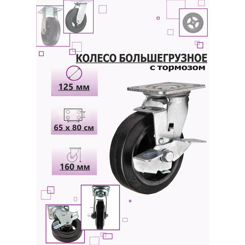 Колесо большегрузное 125 мм с тормозом