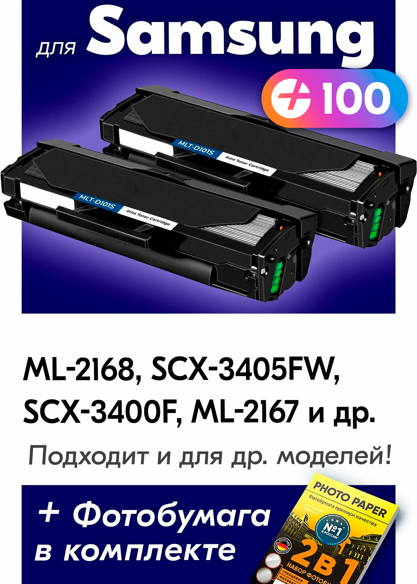 Лазерные картриджи для Samsung MLT-D101S, Samsung ML-2168, SCX-3405FW, SCX-3400F, ML-2167 с краской (тонером) черные новые заправляемые, 1500 копий