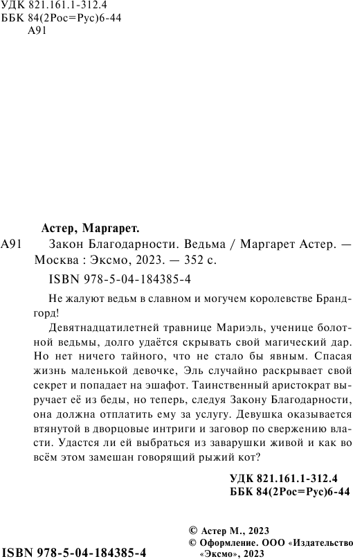 Закон Благодарности. Ведьма (Маргарет Астер) - фото №5