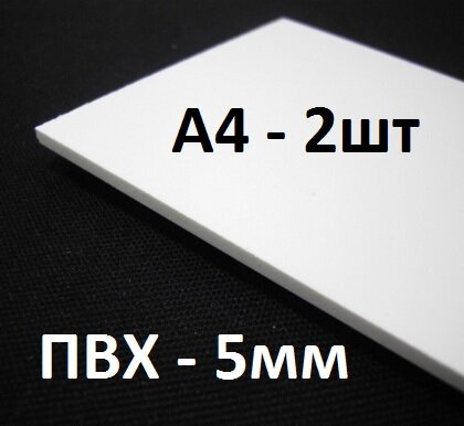ПВХ пластик 5 мм, формат А4 (210х297 мм), 2 шт. / белый листовой пластик для моделирования, хобби и творчества