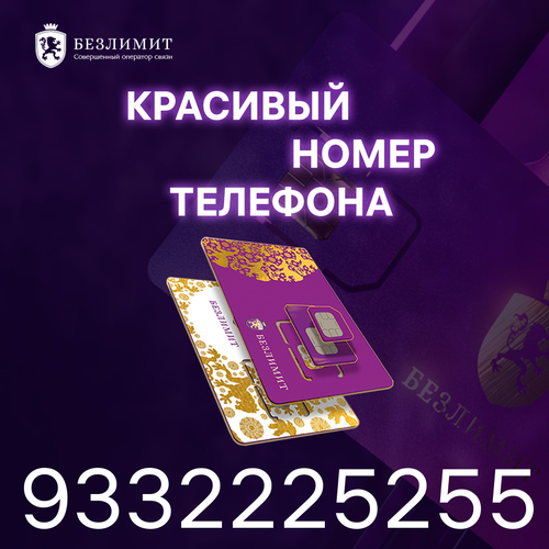 Sim карта Безлимит На связи 1000 Красивый номер телефона Сим карта для интернета, часов, планшета Тарифы сим карт