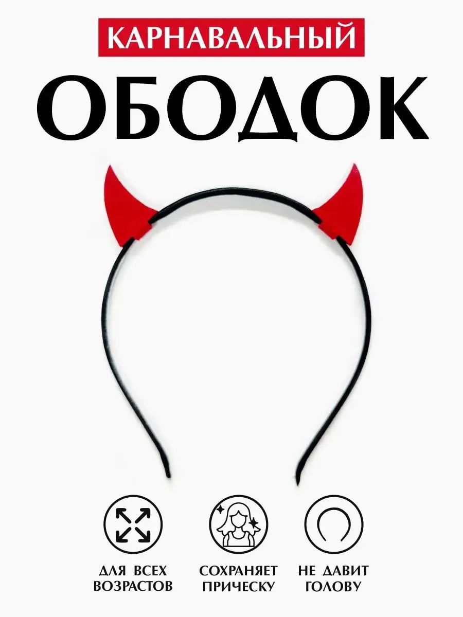 Карнавальный ободок Рожки черта на вечеринку Хэллоуин